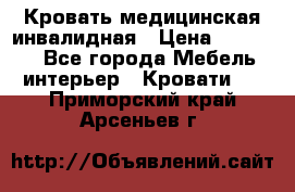 Кровать медицинская инвалидная › Цена ­ 11 000 - Все города Мебель, интерьер » Кровати   . Приморский край,Арсеньев г.